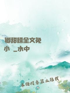 嬌卿甜糯全文免費閱讀 小說